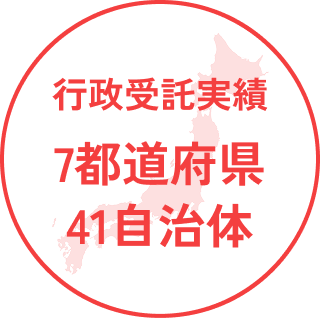 行政受託実績 7都道府県 41自治体